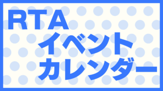 RTAイベントカレンダー