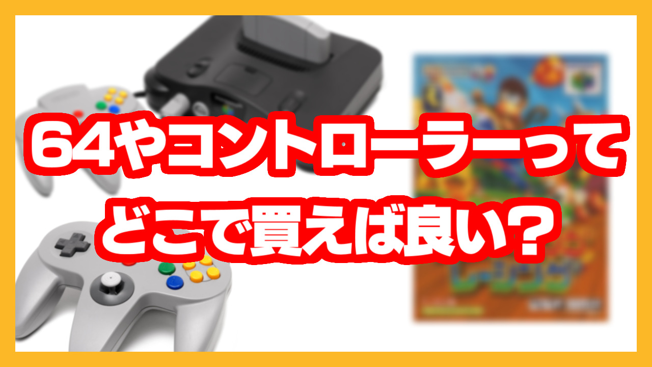 どこで買うのが良い？N64本体やコントローラーやスティックの替えなど 